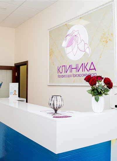 clinic_hall image Клиника Профессора Преображенского во Владивостоке